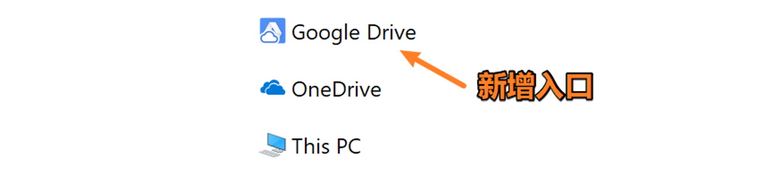 将Google Drive (File Stream)添加到文件管理器左侧空间
